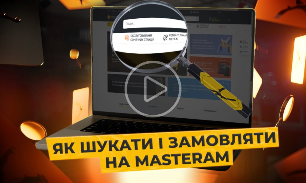 Как найти и заказать товар на нашем сайте - Masteram